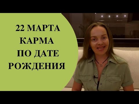 22 марта - карма по дате рождения