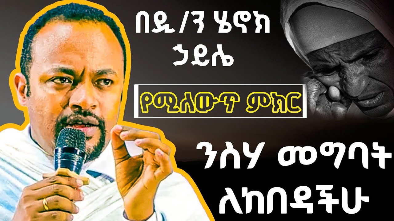 ⭕️የሚለውጥ ምክር! ንስሃ ለመግባት የከበዳችሁ! በዚህ ጾም እንዲህ አድርጉ! ዲያቆን ሄኖክ ኃይሌ New Sibket By Dn Henok Haile