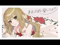 半永久的に愛してよ♡ / 堀江由衣 - 歌ってみた Covered by アリシア・アルテローザ