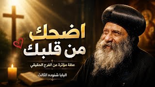 اضحك من قلبك مع البابا شنوده الثالث عظات خالده♥️ screenshot 1