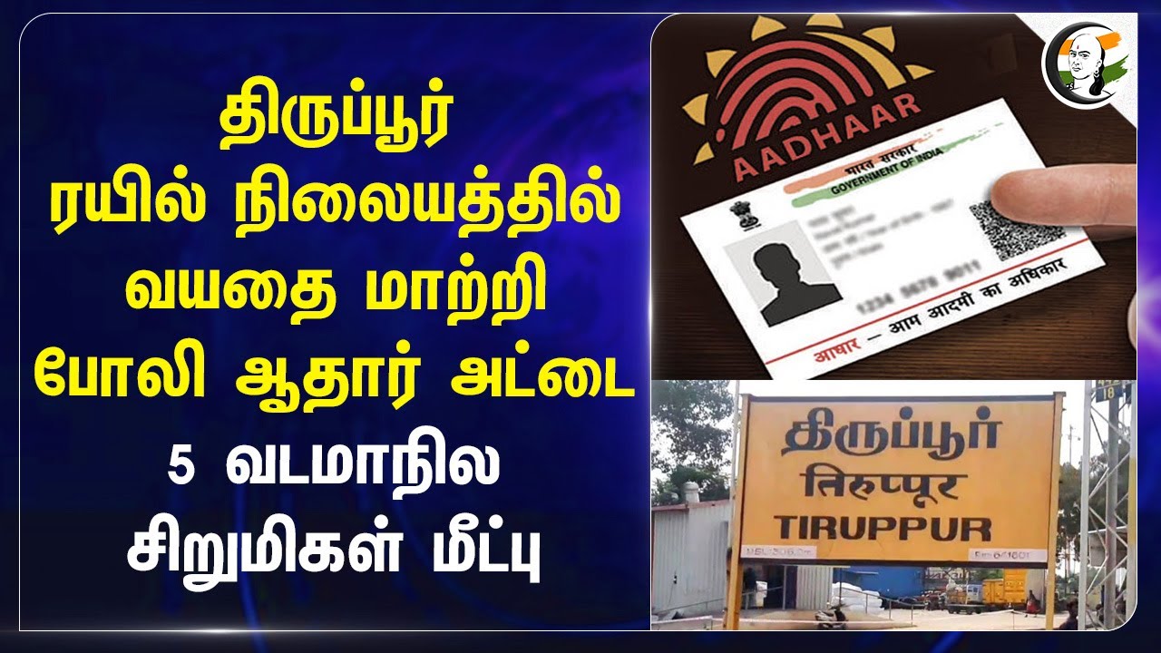 Tiruppur Railway Station-ல் வயதை மாற்றி போலி Aadhar Card | North Indian Children | TN Police Rescued