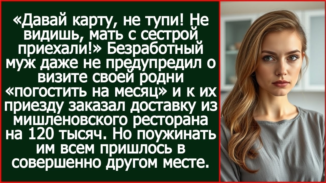 «Давай карту, не тупи! Не видишь, мать с сестрой приехали!» Безработный муж заказал доставку