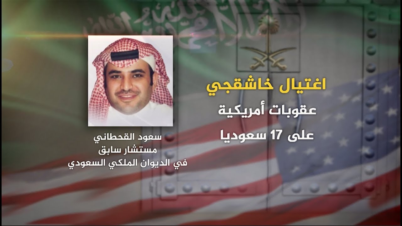 تعرف على فريق الاغتيال السعودي الذين طالتهم العقوبات الأمريكية
