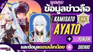 พูดคุยข้อมูลข่าวลือ Kamisato Ayato, Yunjin และข้อมูลเพิ่มเติม Shenhe + แถมนิดหน่อย | Genshin Impact