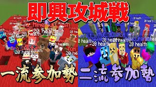 一流参加勢 vs 二流参加勢 攻城戦 - マインクラフト【KUN】