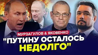 МУРЗАГУЛОВ & ЯКОВЕНКО: Відомо КОЛИ ПРИБЕРУТЬ Путіна. Диктатора МОЖУТЬ ВРЯТУВАТИ переговори?