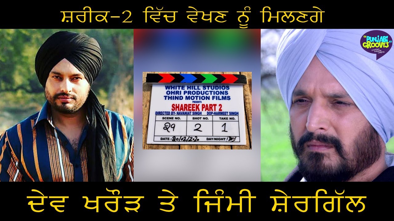SHAREEK 2 Punjabi Movie Trailer | Jimmy Shergill | Dev Kharoud | Shooting Started | Punjabi Grooves