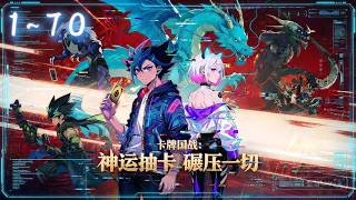 【穿越×玄幻】|神話斷層華夏將亡？我覺醒 SSS 神運，召喚諸神橫掃全球！《卡牌國戰：神運抽卡碾壓一切》#動態漫#動漫 screenshot 3
