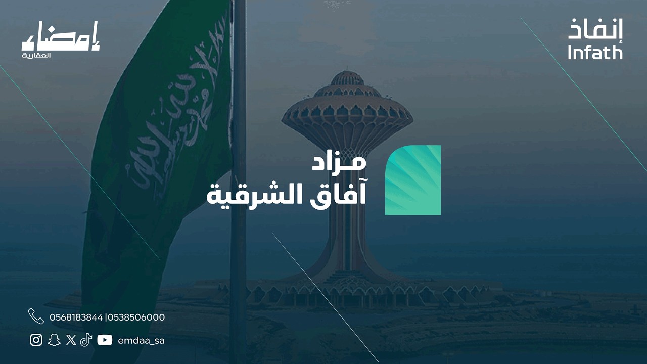 الفيديو التسويقي لمزاد آفاق الشرقية إمضاء العقارية | مركز الاسناد و التصفية( إنفاذ)