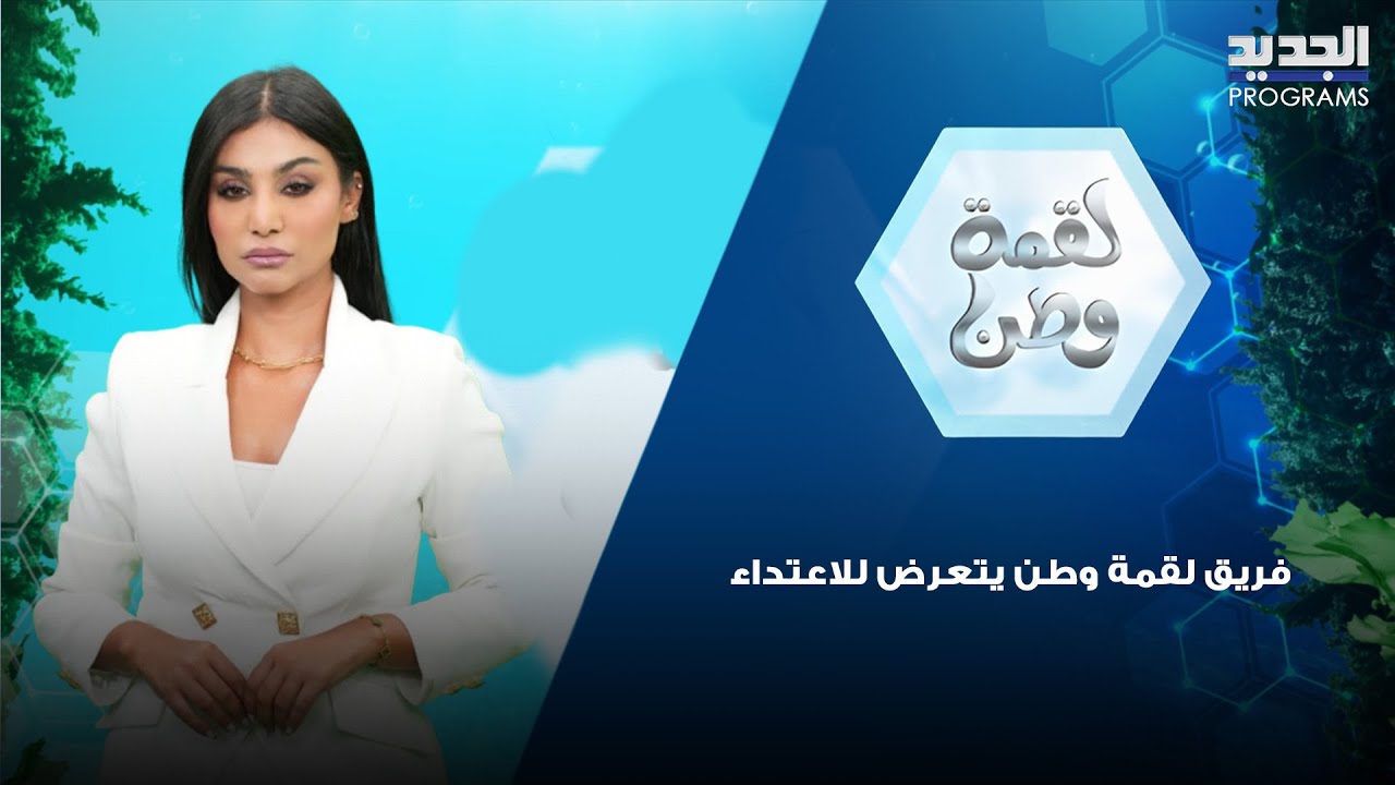 فريق لقمة وطن يتعرض للاعتداء وكبسة من كاميرا الجديد على أهم المطاعم في زحلة !ما تم كشفه يهدد سلامتكم