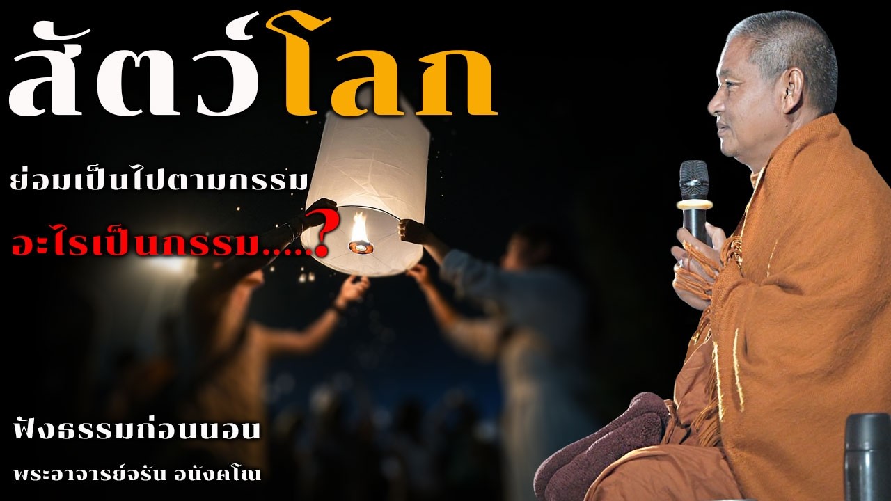 สัตว์โลกย่อมเป็นไปตามกรรม | ฟังธรรมก่อนนอน