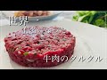 【フランス】肉屋が作る世界一有名になった牛肉のタルタルの作り方
