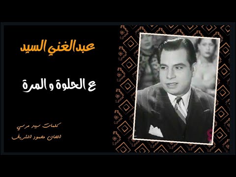 اغنية ع الحلوة والمرة الفنان عبد الغني السيد