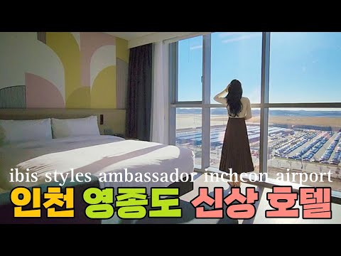   인천 영종도 호텔 인천공항 호텔 인천공항 숙소 인천 영종도 호캉스 이비스 앰버서더 인천 Ibis Incheon Airport 인천공항 2터미널 호텔