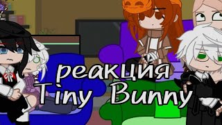 ☕реакция Tiny Bunny на тт ☕🌷|Gacha Cafe|🌷