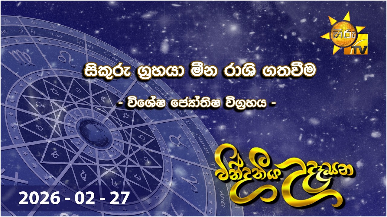 වින්දනීය උදෑසන | සිකුරු ග්‍රහයා මීන රාශි ගතවීම  | 2026-02-27