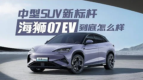 中型SUV新标杆？比亚迪海狮07 EV到底怎么样 - 天天要闻