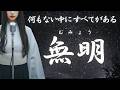【日本の祈り歌】『無明（むみょう）』—滅びも再生も一つになる｜古風｜和風｜曲｜