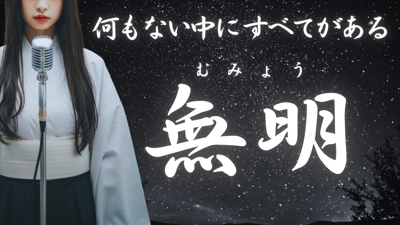 【日本の祈り歌】『無明（むみょう）』—滅びも再生も一つになる｜古風｜和風｜曲｜