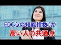 EQ（心の知能指数）が高い人の共通点！