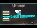 Чит на Stronghold Crusader 2 (Деньги и ресурсы)