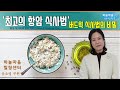 최고의 항암식사법 - '버드윅 식사법의 비밀 ' [하늘마을 힐링센터, 항암식, 항암식단]