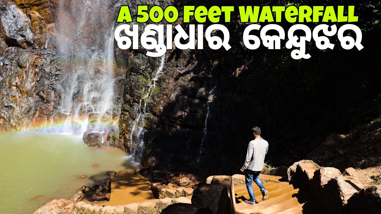 ଖଣ୍ଡାଧାର ଜଳପ୍ରପାତ | Khandadhar Waterfall | Keonjhar | #odiavlog