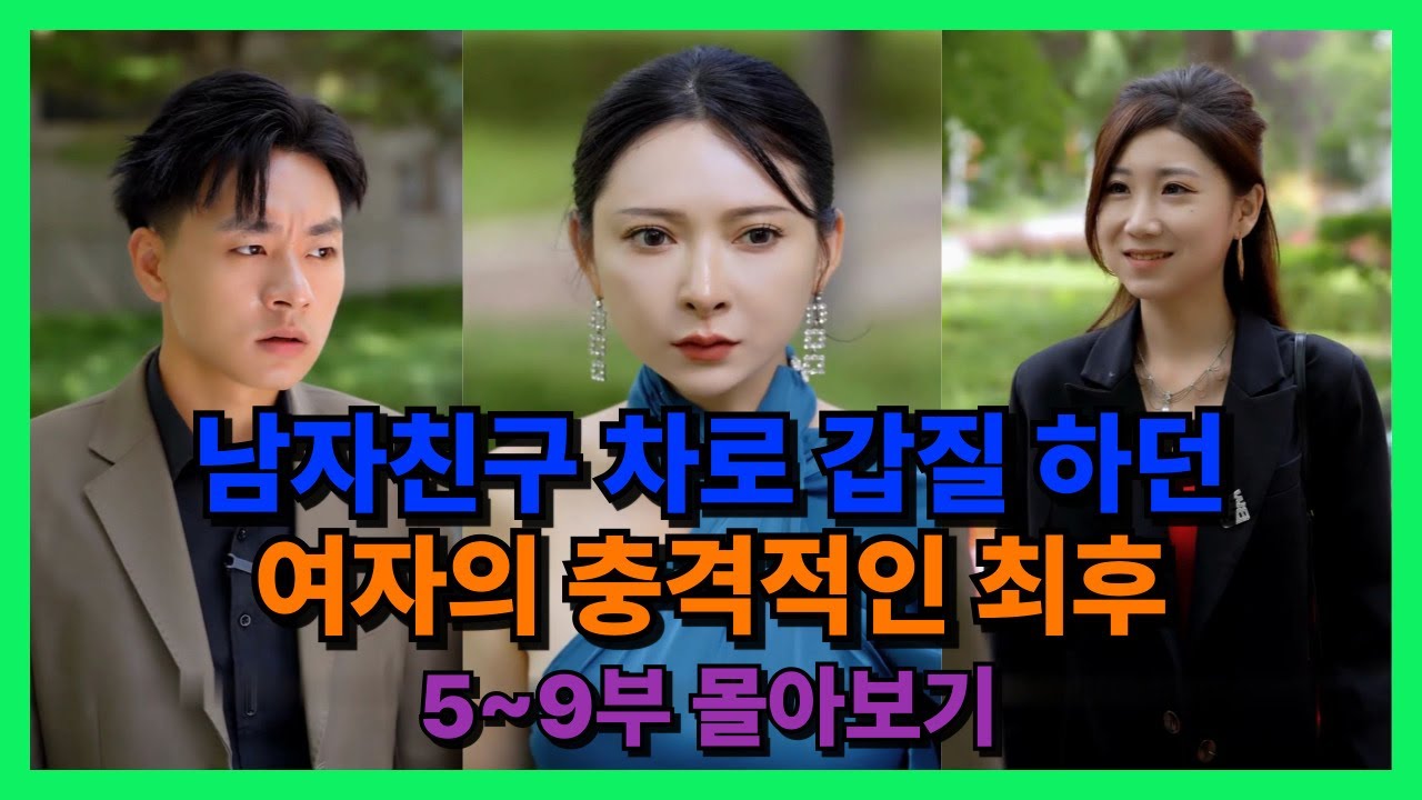 (마지막회까지 몰아보기)남자친구 차로 갑질 하던 여자의 충격적인 최후