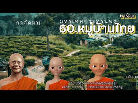 นารีผล บทที่  60 หมู่บ้านไทย ธรรมนิยายหลวงพ่อจรัญ