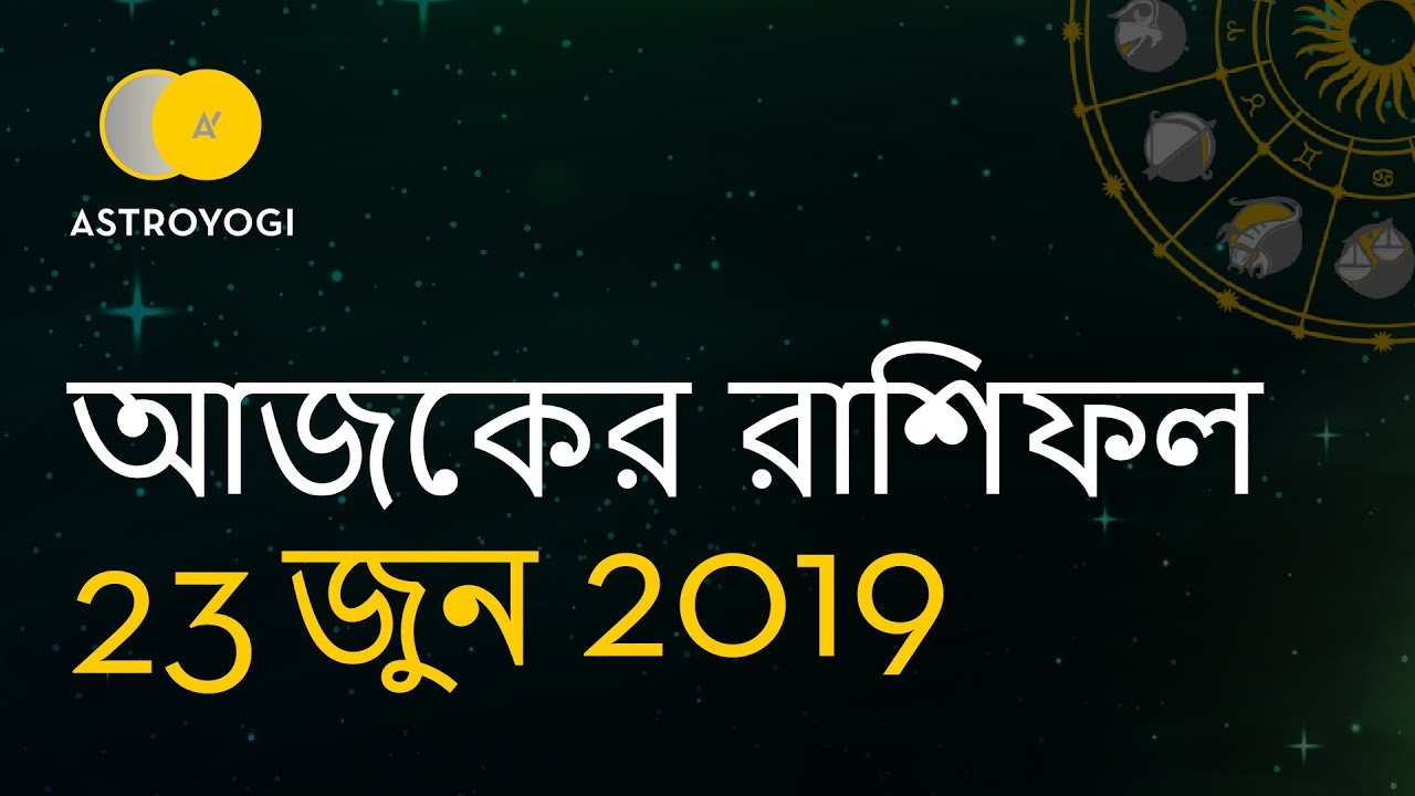Bengali Horoscope Ajker Rashifal 23 June 2019 Ajker Rashifal