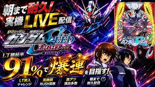 P機動戦士ガンダムSEED 319 実機 Pフィーバー機動戦士ガンダムSEED LIGHT ver.】朝まで実機LIVE配信