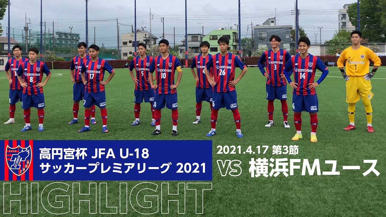 高円宮杯 Jfa U 18サッカープレミアリーグ 21 第3節 Fc東京u 18 Vs 横浜fmユース Highlight Youtube