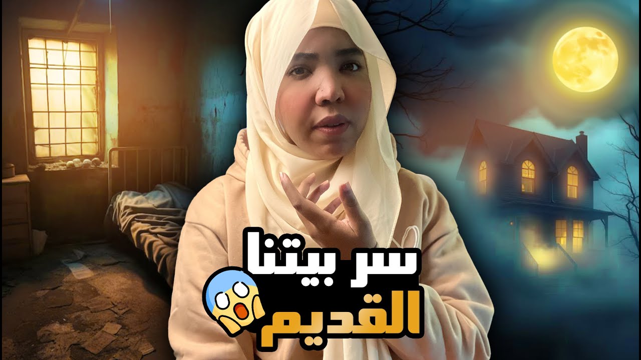 سر بيتنا القديم | قصة هزاع #مع_اماني_الزاكي