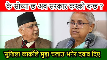 किन लगाए पुर्व प्रधानमन्त्रीले अहिलेका प्रधानमन्त्रीलाइ आरोप ? #kpoli #sushilakarki #uml