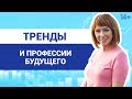 Профессии будущего и новые возможности // Что будет востребовано в ближайшие 5-10 лет? 14+