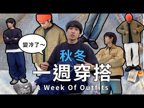 👖秋冬一週穿搭，天氣變冷男生就這樣穿ㄅ！｜灰塵村長｜男生穿搭