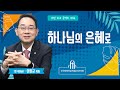 하나님의 은혜로 이장균 목사 오산리최자실기념금식기도원 하나님의 은혜로 이장균 목사 오산리최자실기념금식기도원
