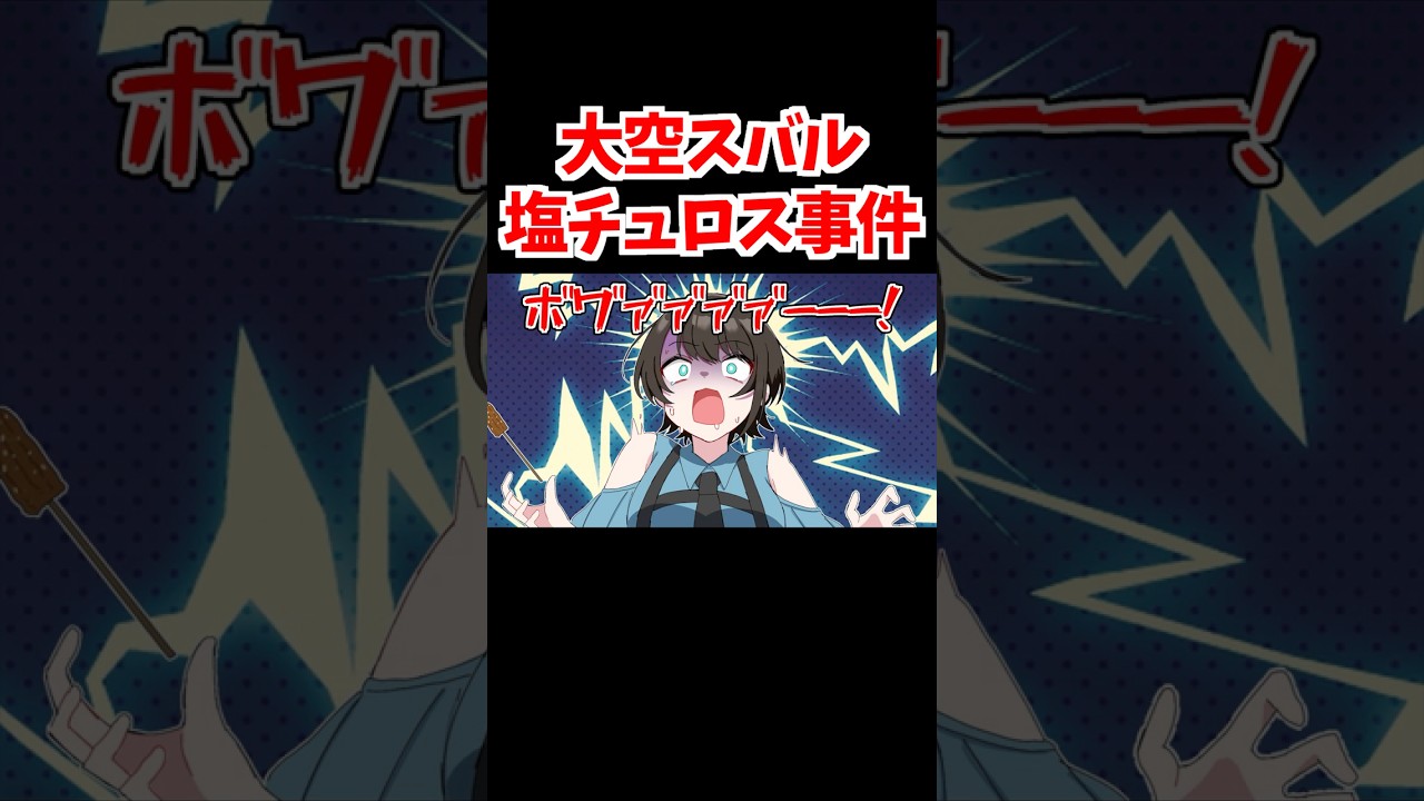 デザートに塩を盛られるスバル【ホロライブ手描き切り抜き/大空スバル/常闇トワ/大神ミオ】