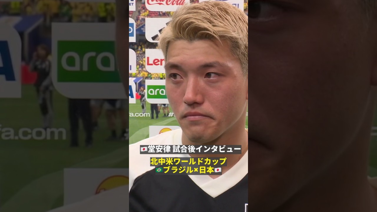 🇯🇵堂安律「優勝という目標は今後も変えてはいけない」 ブラジル戦試合後インタビュー🎙️ #fifaワールドカップ #本気で楽しむならDAZN