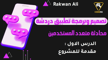 تصميم وتطوير تطبيق شات دردشة متعدد المستخدمين بلغات html css js php sql - مقدمة المشروع درس #1