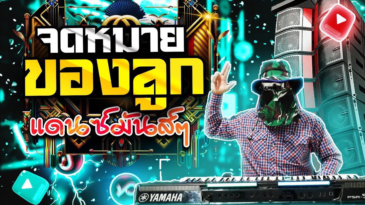 กว่าจะรู้ก็ว่าสาย(จดหมายของลูก) Remix