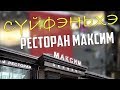 Суйфэньхэ. Ресторан МАКСИМ. Интересный гость.