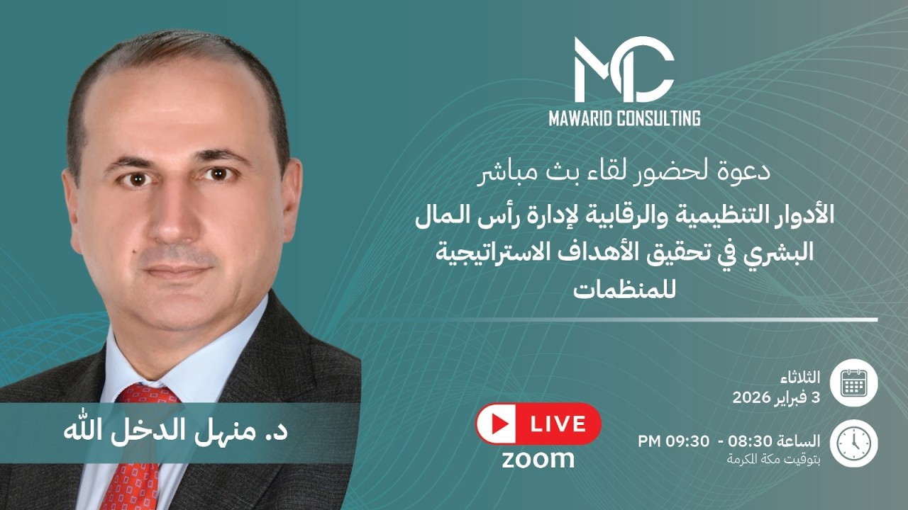 الأدوار التنظيمية والرقابية لإدارة رأس المال البشري في تحقيق الأهداف الاستراتيجية للمنظمات