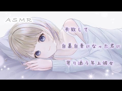 【男性向け】失敗して自暴自棄になった君に寄り添う年上彼女【ASMR/寄り添い/全肯定/慰め/癒しボイス】