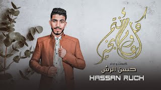 كل عام وانت بخير - حسن الرش (حصرياً) |2022