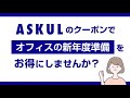 【アスクル家具】CM動画　新年度準備を応援！家具・インテリア5％OFFクーポン_2025①