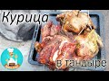 Курица в тандыре : рецепт и время приготовления курицы в тандыре | Тандир товук 🍗