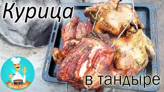 Курица в тандыре : рецепт и время приготовления курицы в тандыре | Тандир товук 🍗