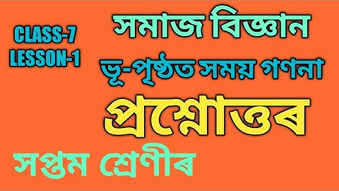 SCERT,ASSAM. CLASS-7 SOCIAL SCIENCE , LESSON-1 QUESTION-ANSWERS , ভূ-প্ৰষ্ঠত সময় গণনা। প্ৰশ্নোত্তৰ