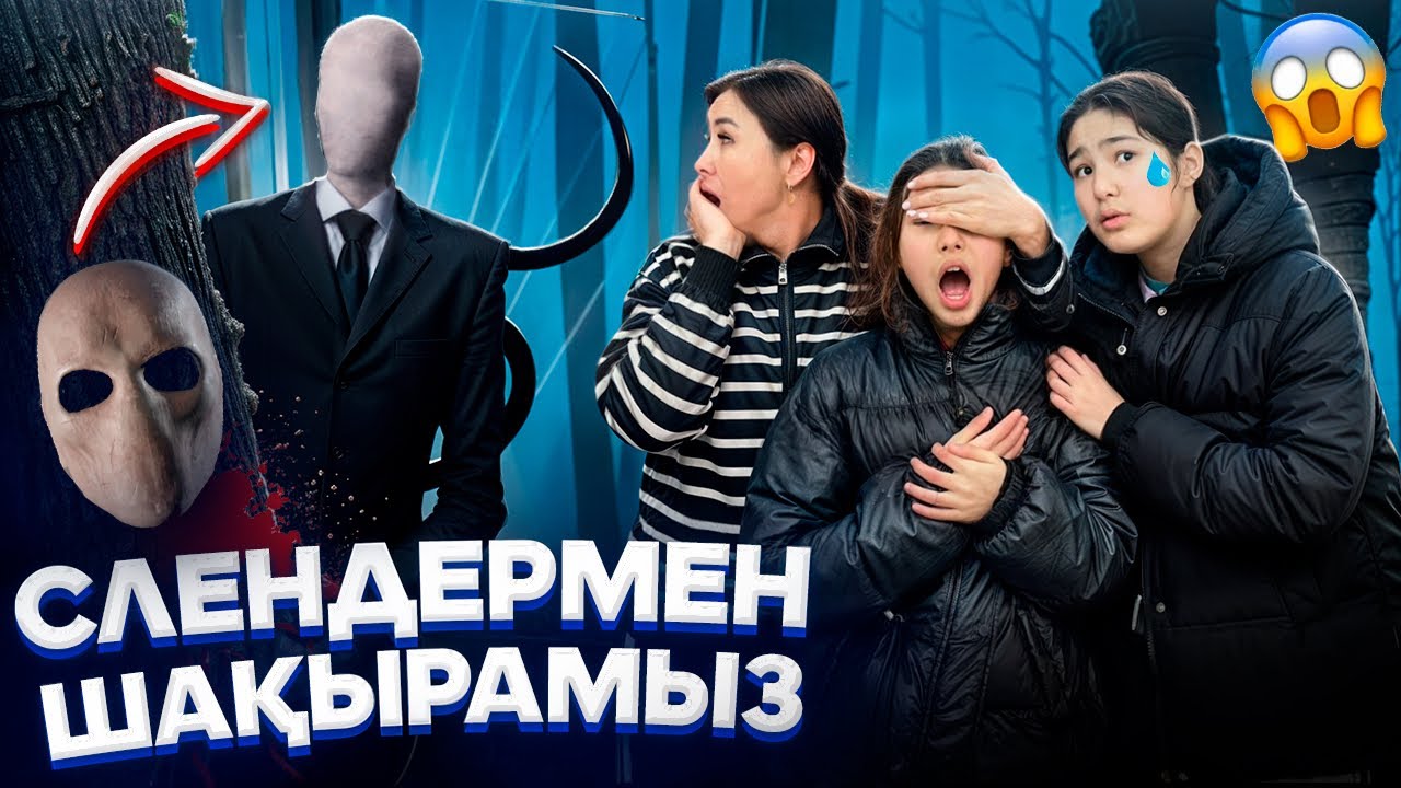 СЛЕНДЕРМЕН ШАҚЫРАМЫЗ🥵/КӨЗІНЕ ҚАРАМА🙅‍♀️/АМИНАНЫ АЛЫП КЕТТІМА⁉️😭⁉️🚨#trend